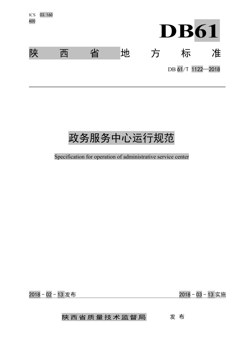 DB61T 1122-2018政务服务中心运营规范.pdf_第1页