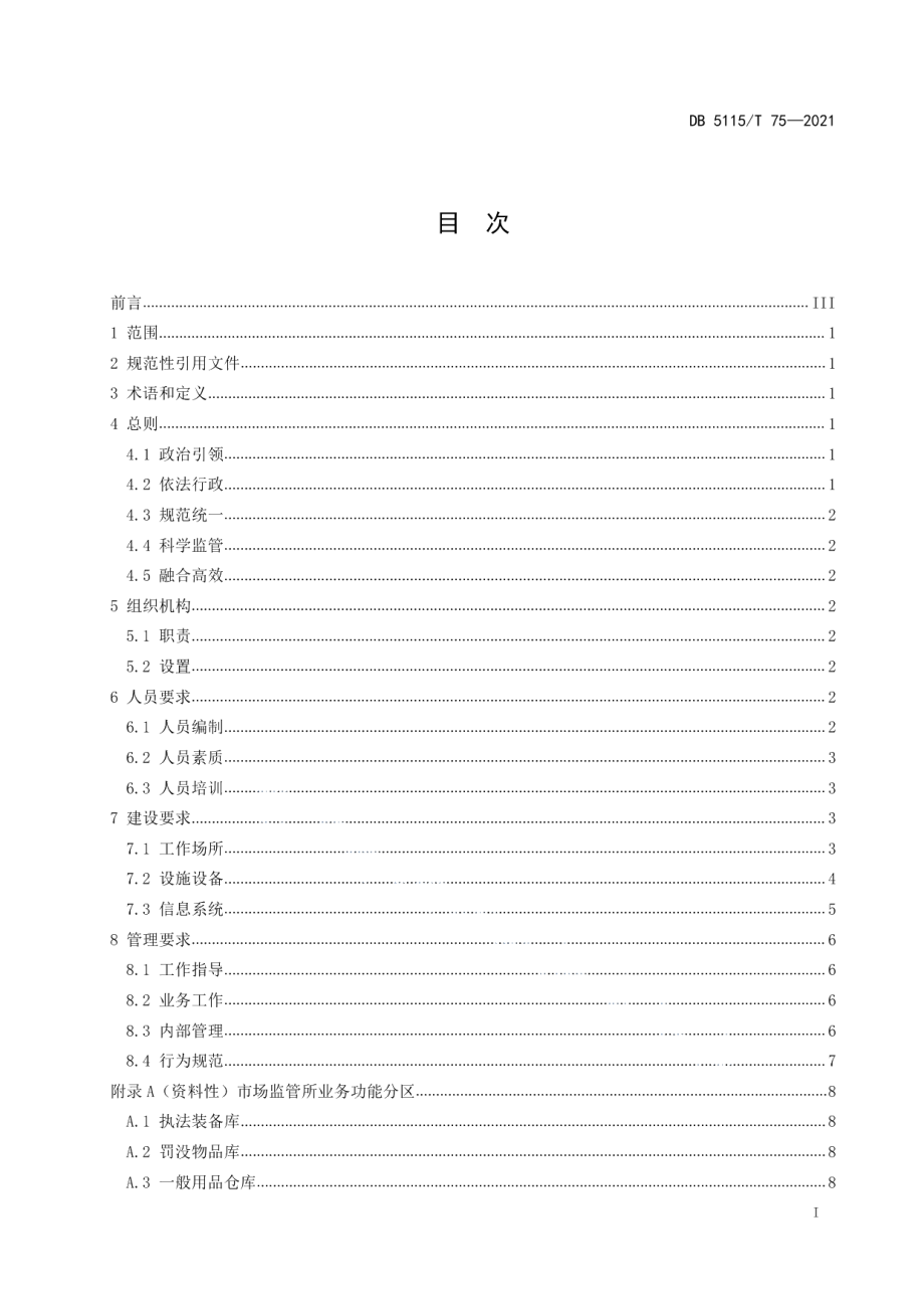 DB5115T 75—2021市场监管所规范化建设指南.pdf_第3页