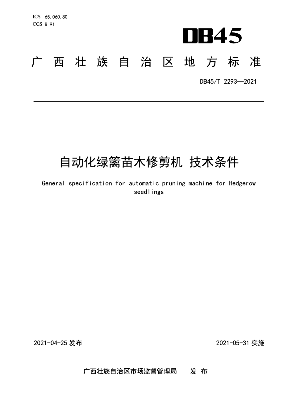 DB45T 2293-2021自动化绿篱苗木修剪机 技术条件.pdf_第1页