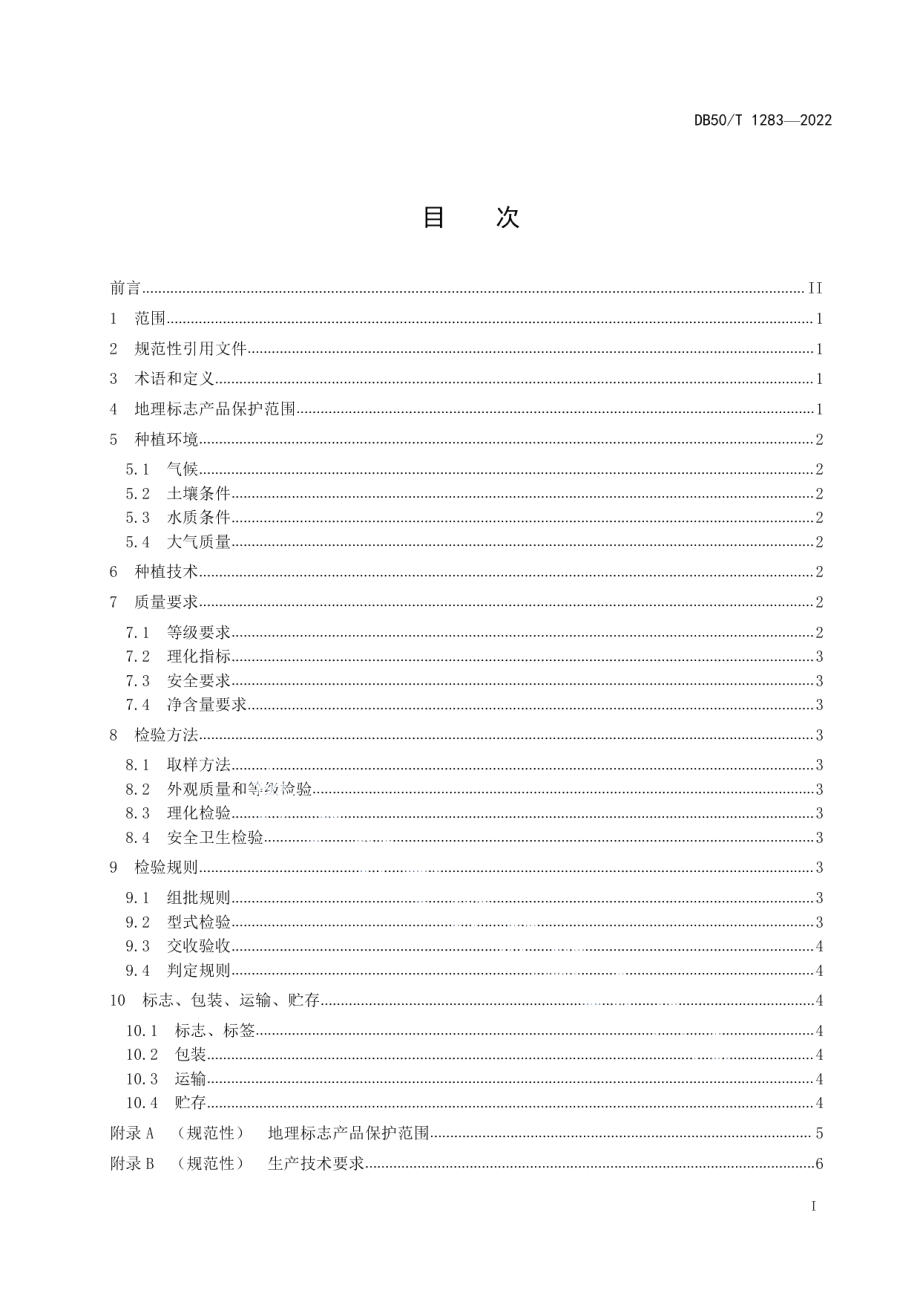 DB50T 1283-2022地理标志产品 万州玫瑰香橙.pdf_第3页