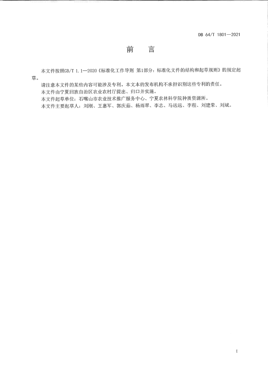 DB64T 1801-2021加工番茄主要病害防治技术规程.pdf_第3页