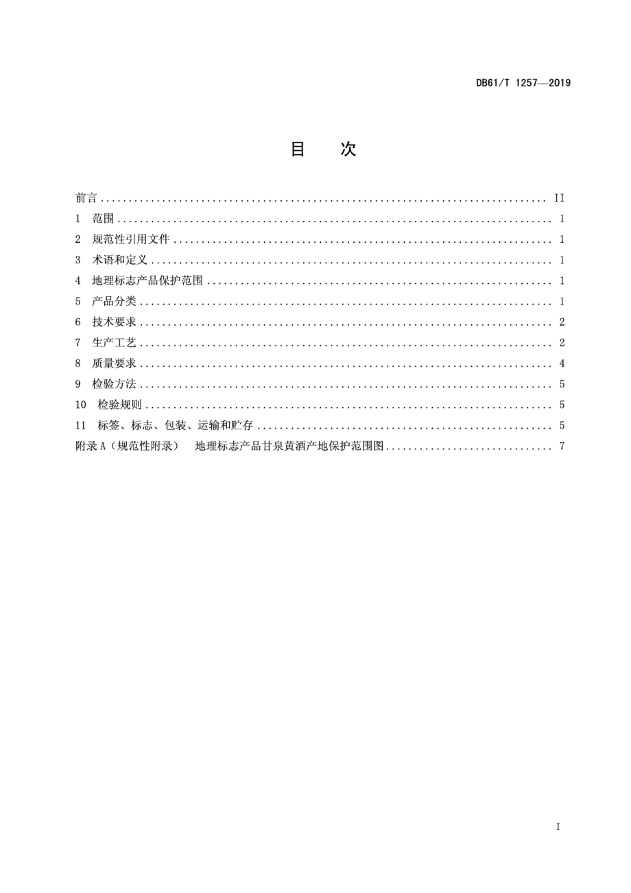 DB61T 1257-2019地理标志产品 甘泉黄酒.pdf_第3页