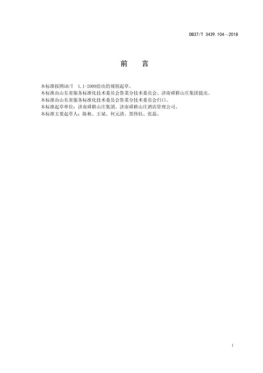 DB37T 3439.104-2018鲁菜 鲅鱼焖饼子.pdf_第2页