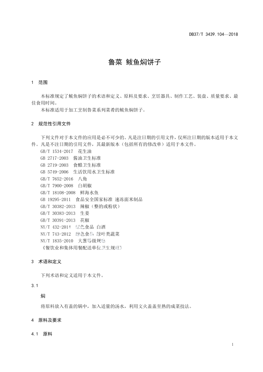 DB37T 3439.104-2018鲁菜 鲅鱼焖饼子.pdf_第3页