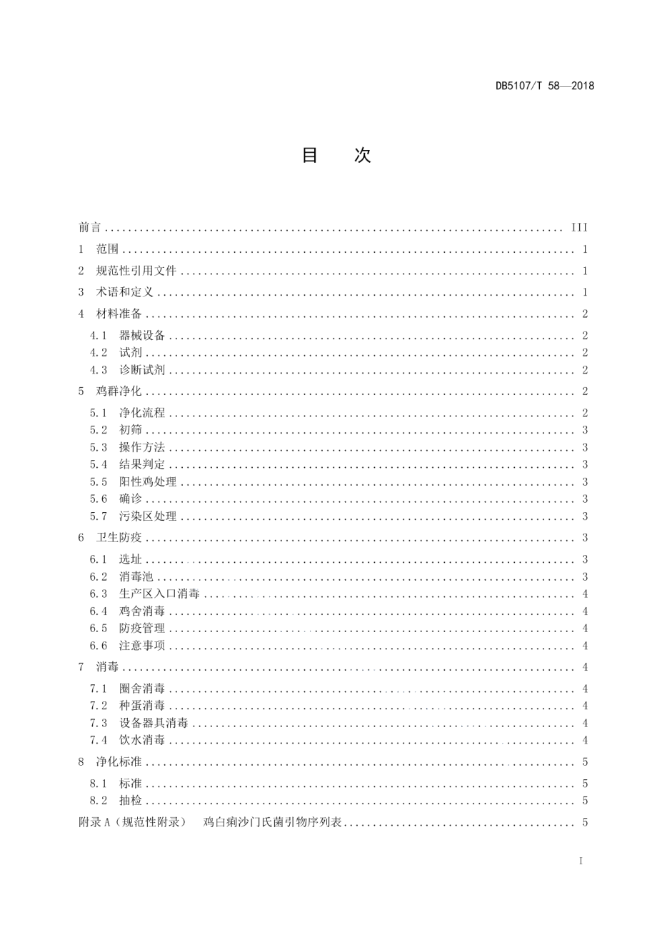 DB5107T 58-2018养鸡场鸡白痢净化技术规范.pdf_第3页