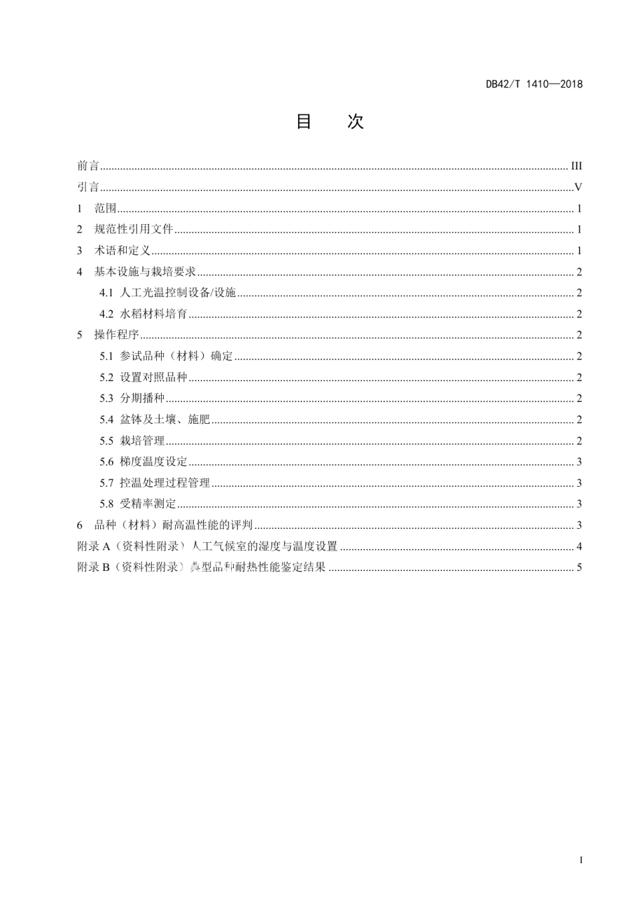 DB42T 1410-2018水稻品种耐高温性能的花期梯级温度鉴定规程.pdf_第3页