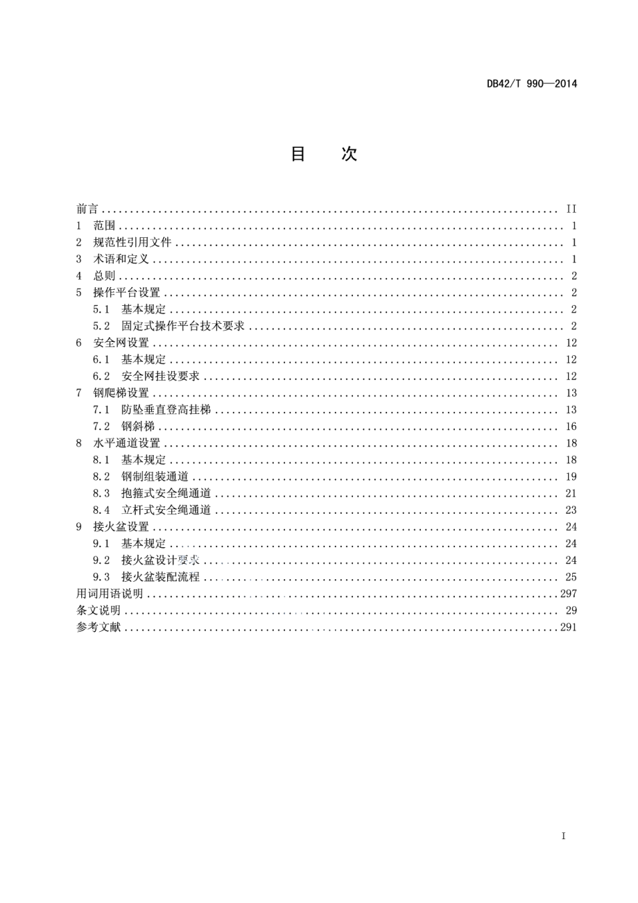 DB42T 990-2014建设工程钢结构施工安全防护设施技术规程.pdf_第3页