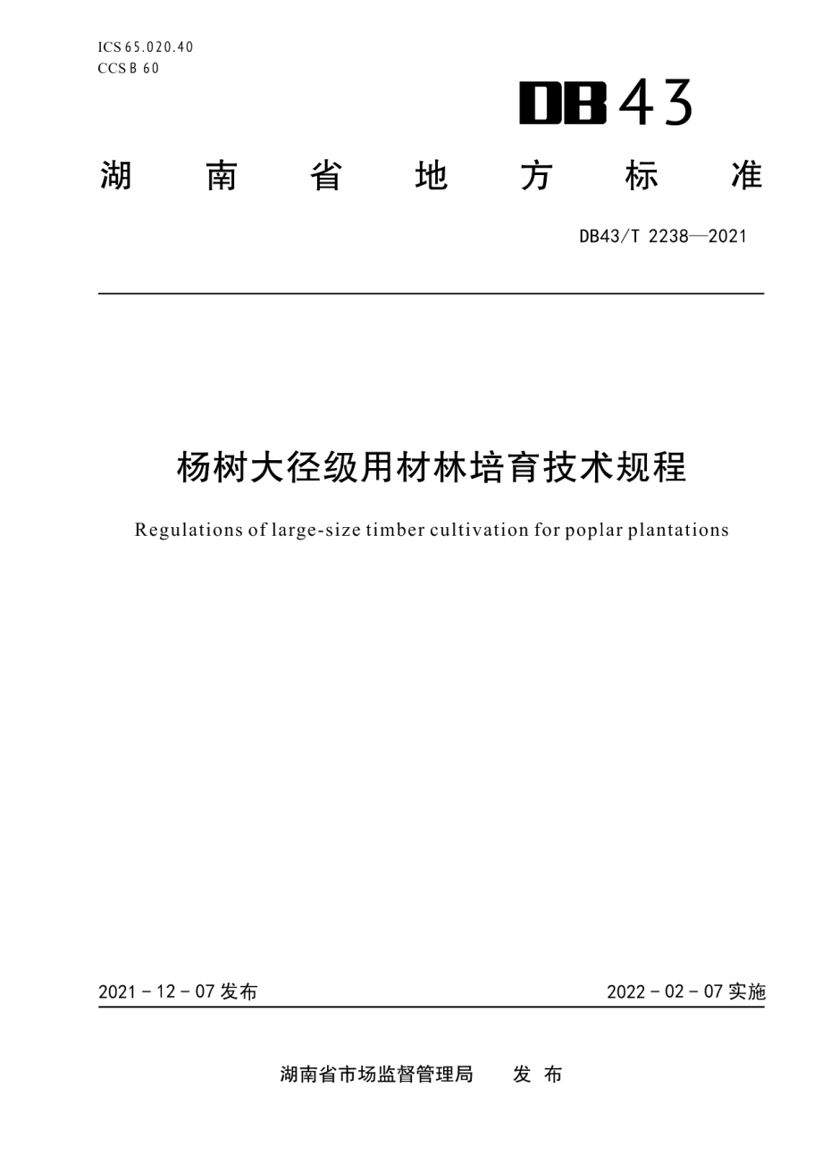 DB43T 2238-2021杨树大径级用材林培育技术规程.pdf_第1页