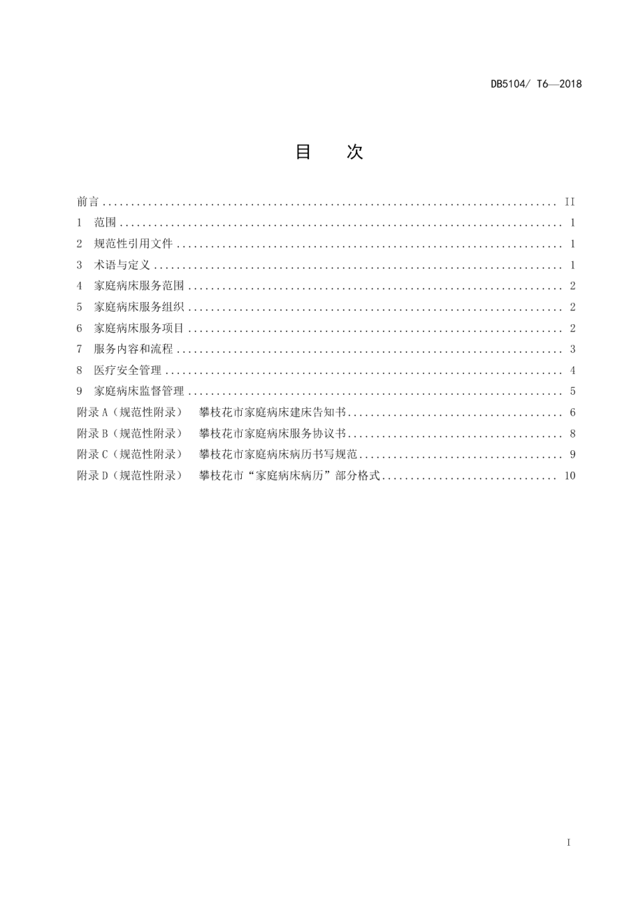 DB5104T 6-2018攀枝花市家庭病床诊疗服务规范.pdf_第3页