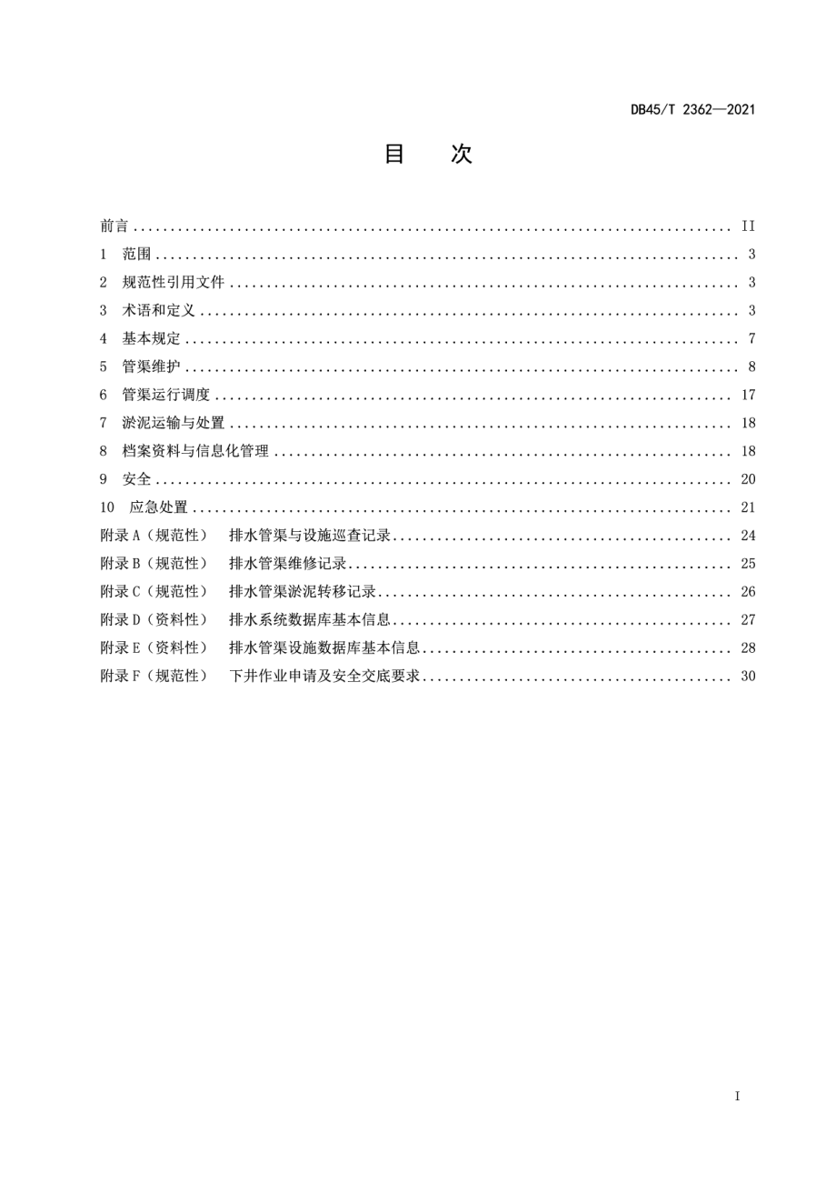 DB45T 2362-2021城镇排水管渠运行维护技术规程.pdf_第3页