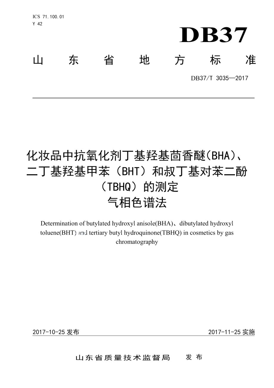 DB37T 3035-2017化妆品中抗氧化剂丁基羟基茴香醚（BHA）、二丁基羟基甲苯（BHT）和叔丁基对苯二酚（TBHQ）的测定　气相色谱法.pdf_第1页