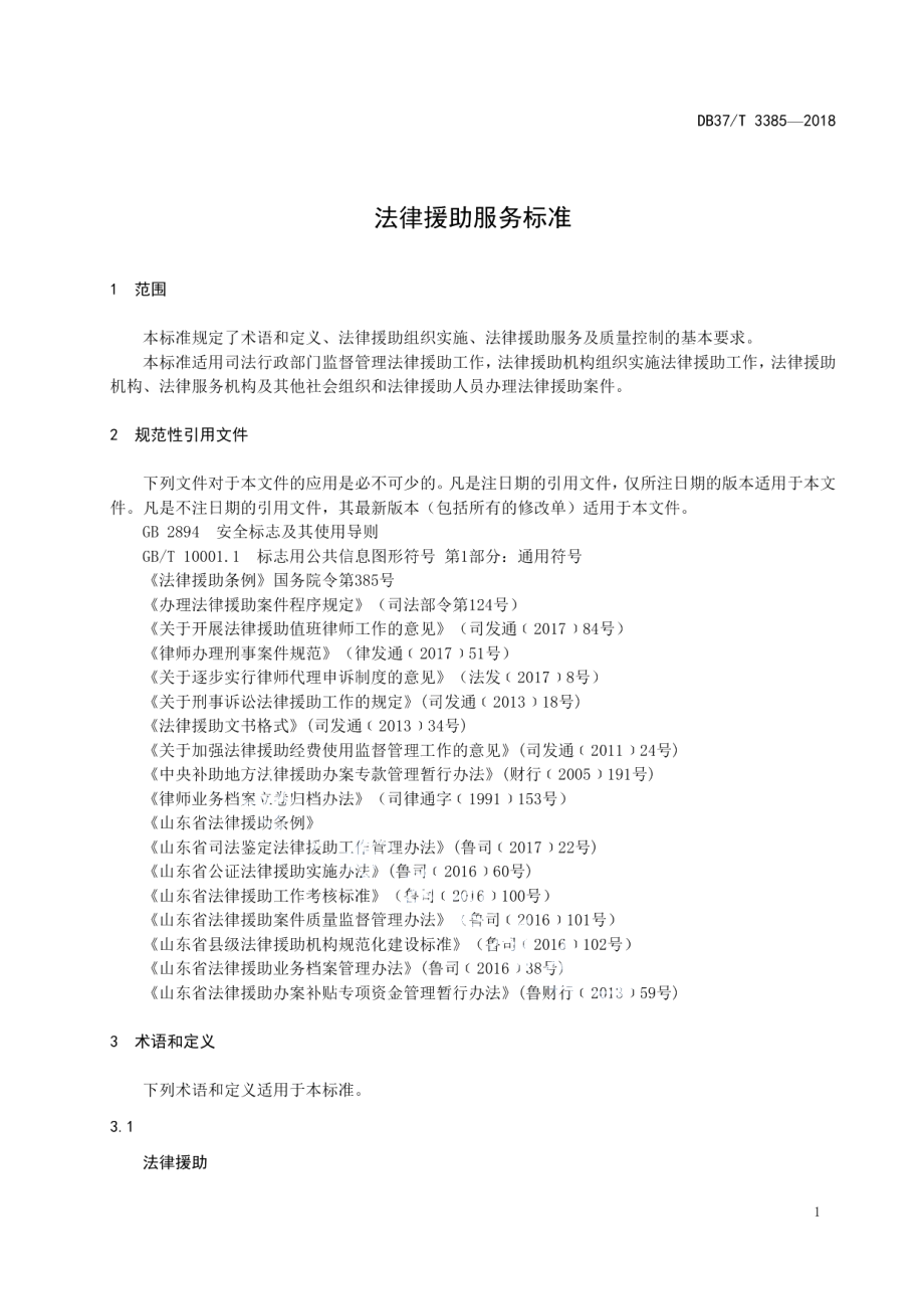 DB37T 3385-2018法律援助服务标准.pdf_第3页