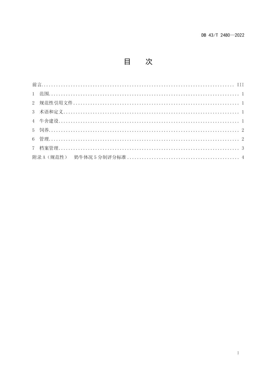 DB43T 2480-2022荷斯坦育成牛饲养管理规范.pdf_第3页