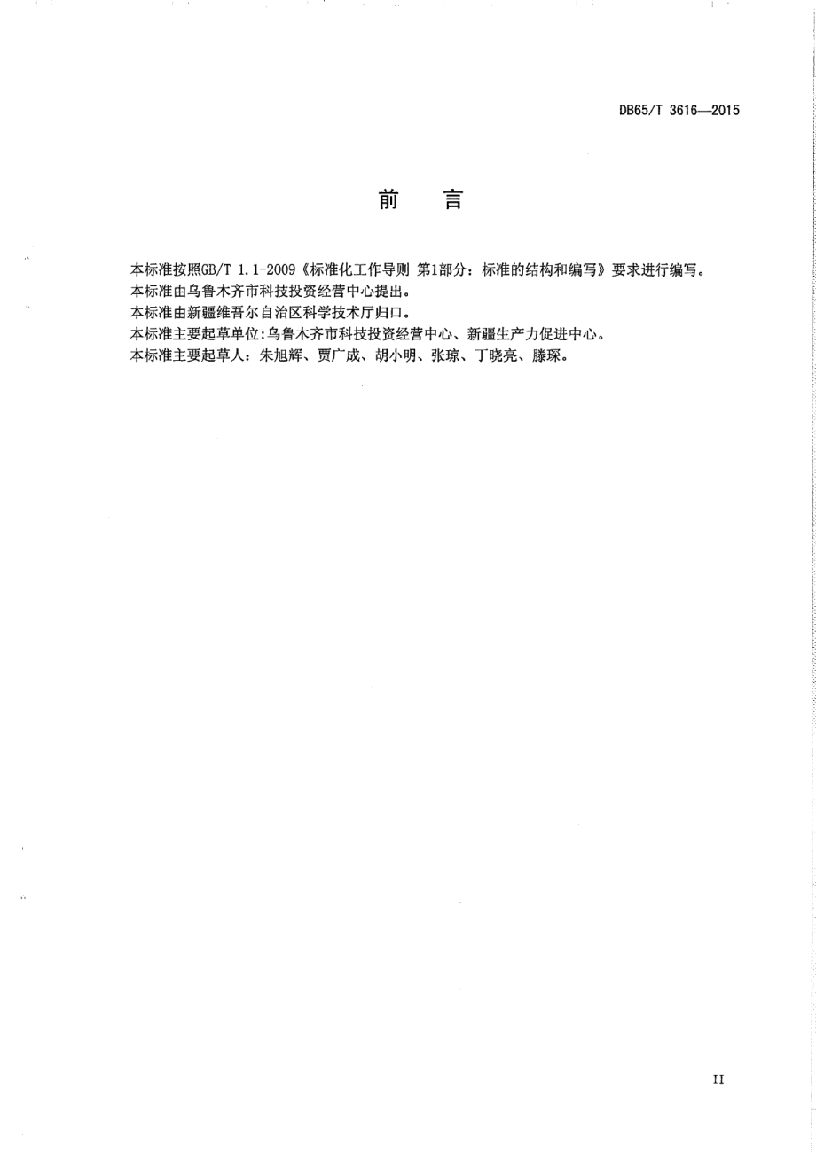 DB65T 3616-2015科技型中小微企业征信信息采集和处理规范.pdf_第3页