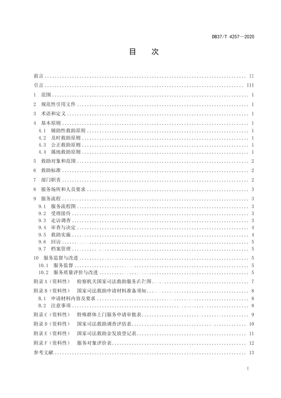 DB37T 4257—2020检察机关国家司法救助服务规范.pdf_第2页