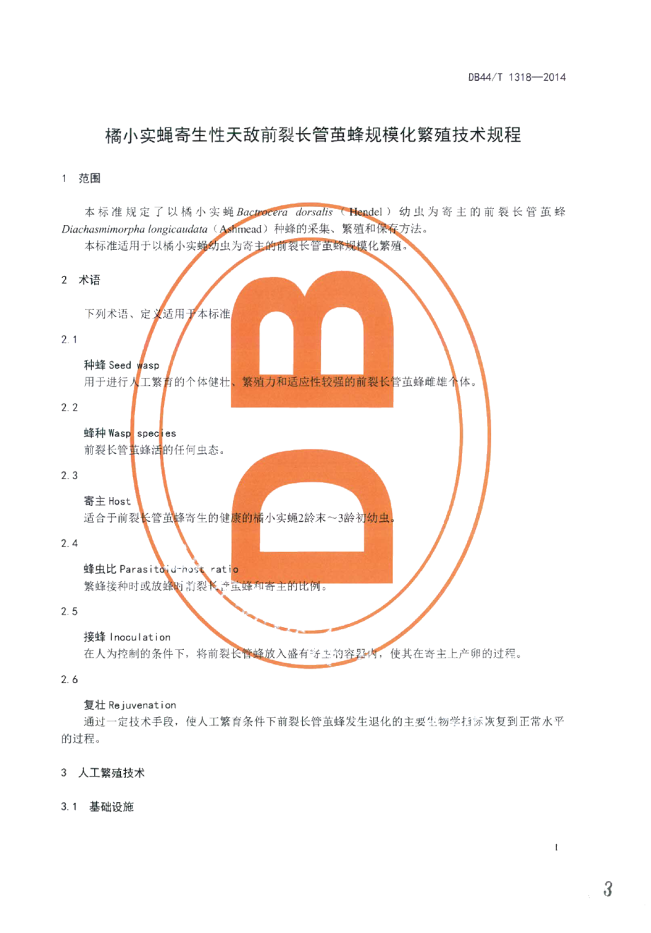 DB44T 1318-2014橘小实蝇寄生性天敌前裂长管茧蜂规模化繁殖技术规程.pdf_第3页