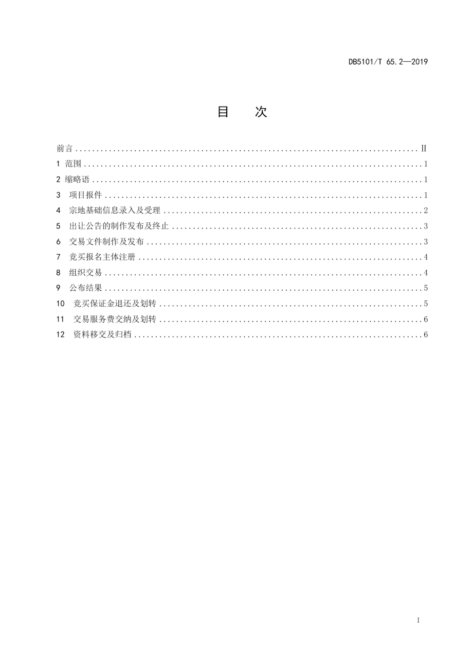 DB5101T 65.2-2019成都市公共资源交易流程规范 第2部分：国有建设用地使用权出让项目交易流程.pdf_第3页