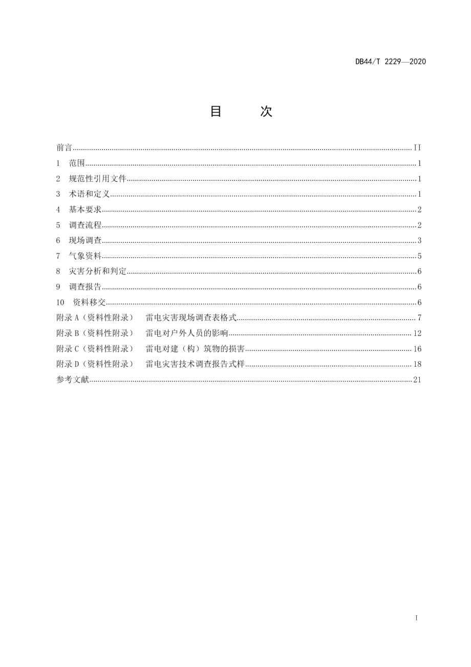 DB44T 2229-2020雷电灾害调查规程.pdf_第3页