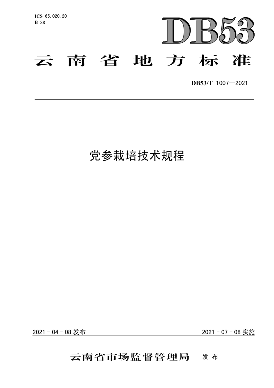 DB53T1007-2021党参栽培技术规程.pdf_第1页