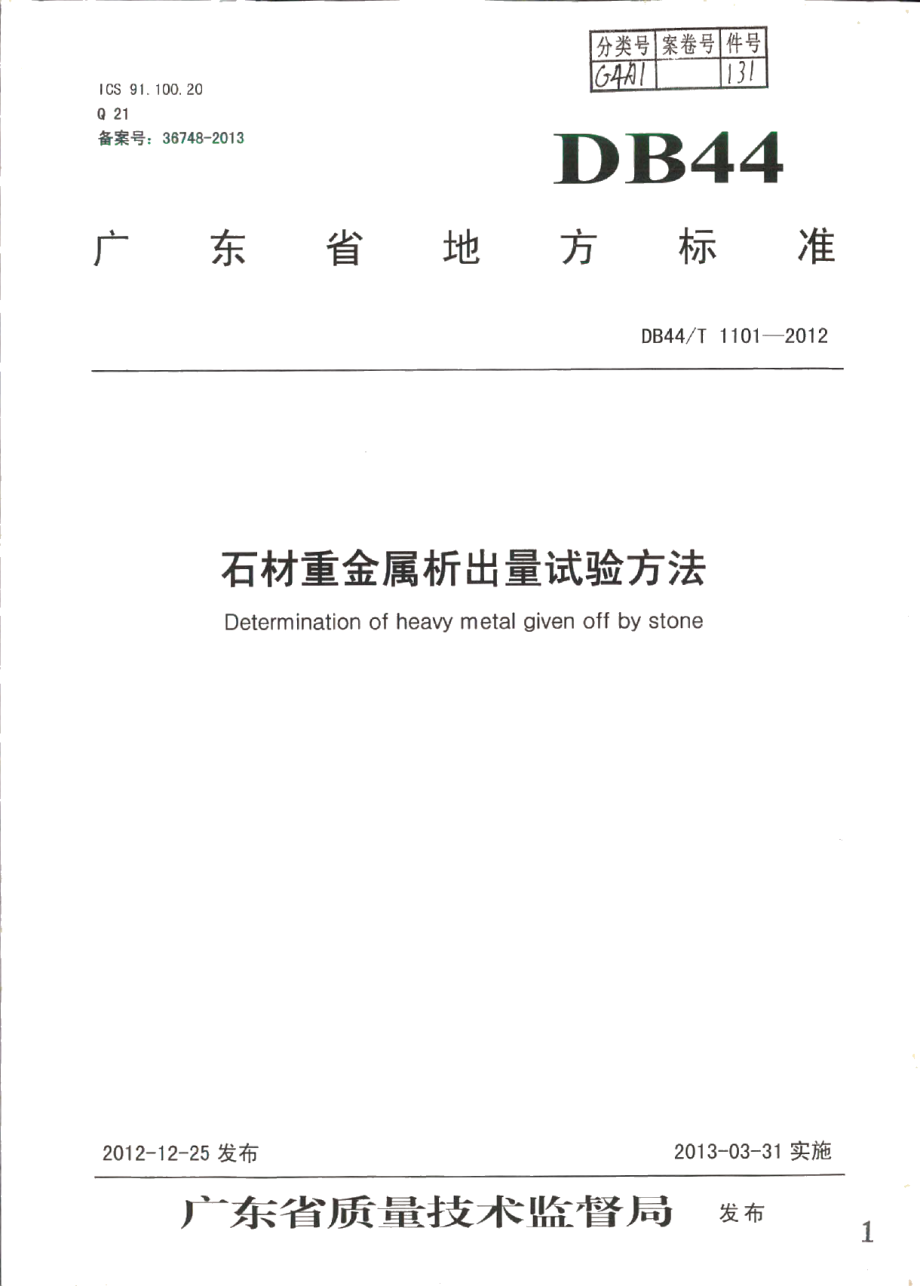 DB44T 1101-2012石材重金属析出量试验方法.pdf_第1页