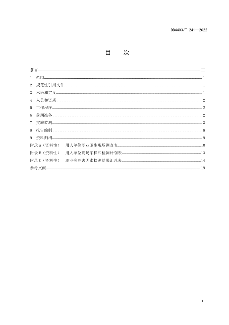 DB4403T 241-2022工作场所职业病危害因素监督监测技术规范.pdf_第3页