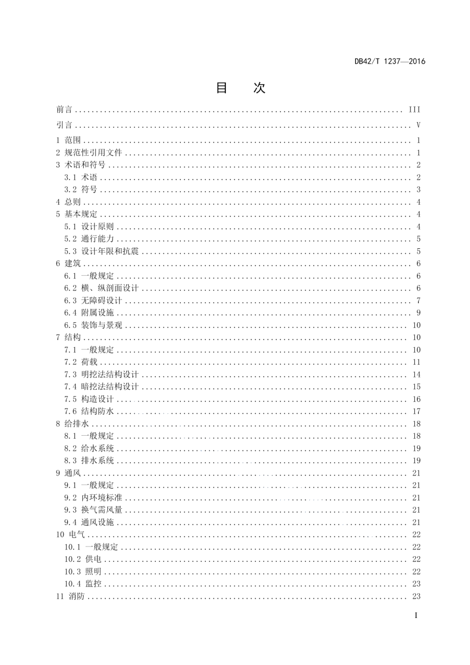 DB42T 1237-2016城市人行地下通道技术规程.pdf_第3页