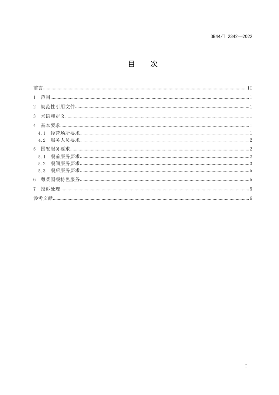 DB44T 2342-2022粤菜围餐服务规范.pdf_第3页