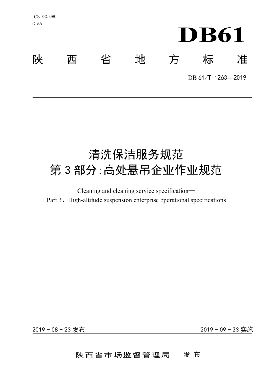 DB61T 1263-2019清洗保洁服务规范 第3部分 高处悬吊企业作业规范.pdf_第1页