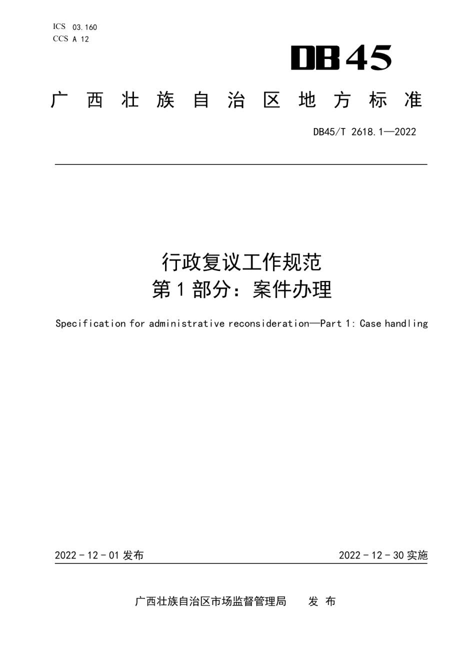 DB45T 2618.1-2022行政复议工作规范 第1部分：案件办理.pdf_第1页