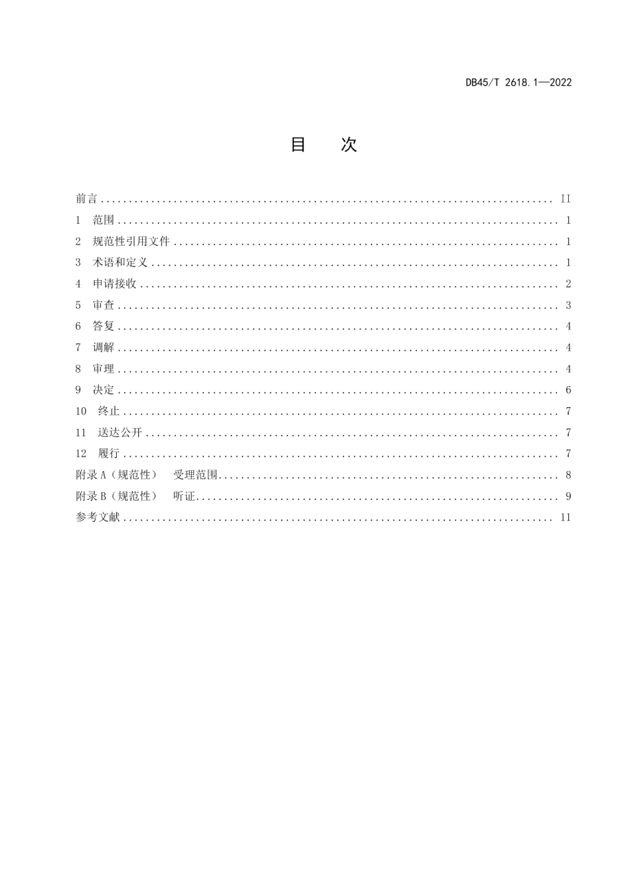 DB45T 2618.1-2022行政复议工作规范 第1部分：案件办理.pdf_第3页