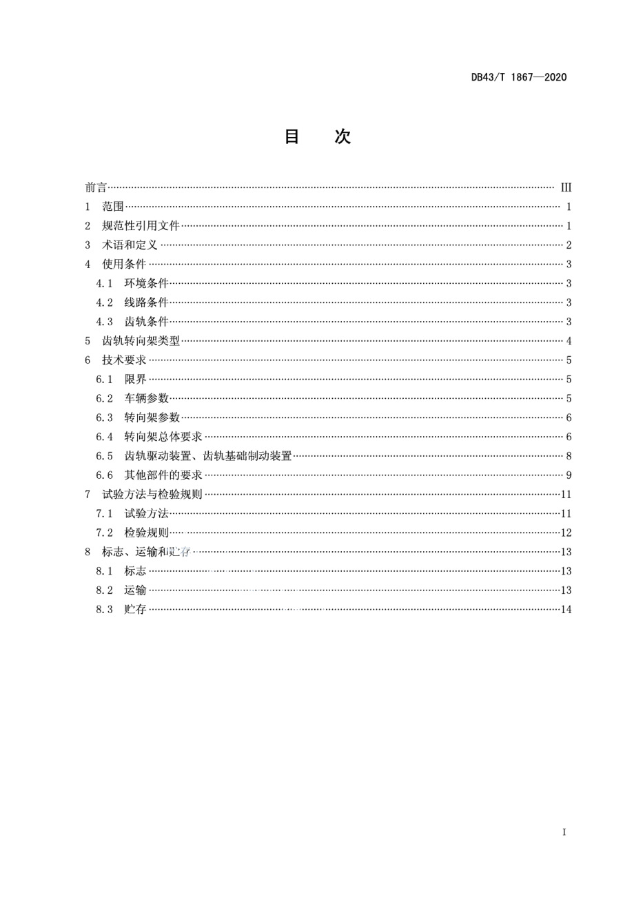 DB43T 1867-2020齿轨转向架通用技术条件.pdf_第3页