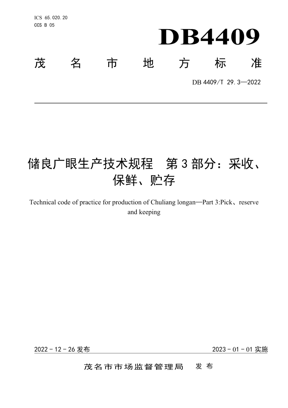 DB4409T 29.3-2022储良广眼生产技术规程第3部分：采收、保鲜、贮存.pdf_第1页