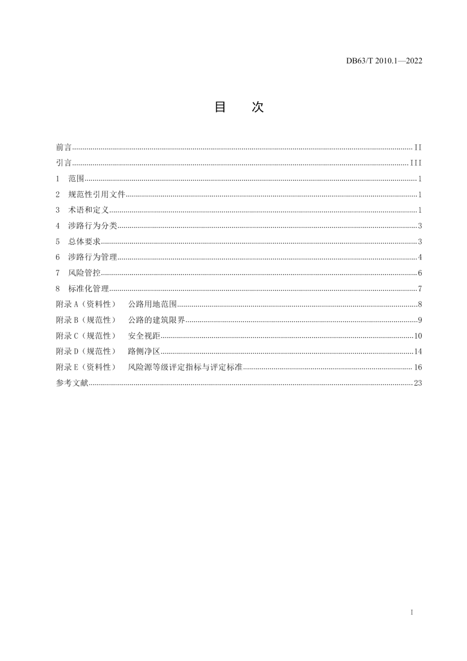 DB63T 2010.1-2022涉路行为标准化规范第1部分：技术导则.pdf_第3页