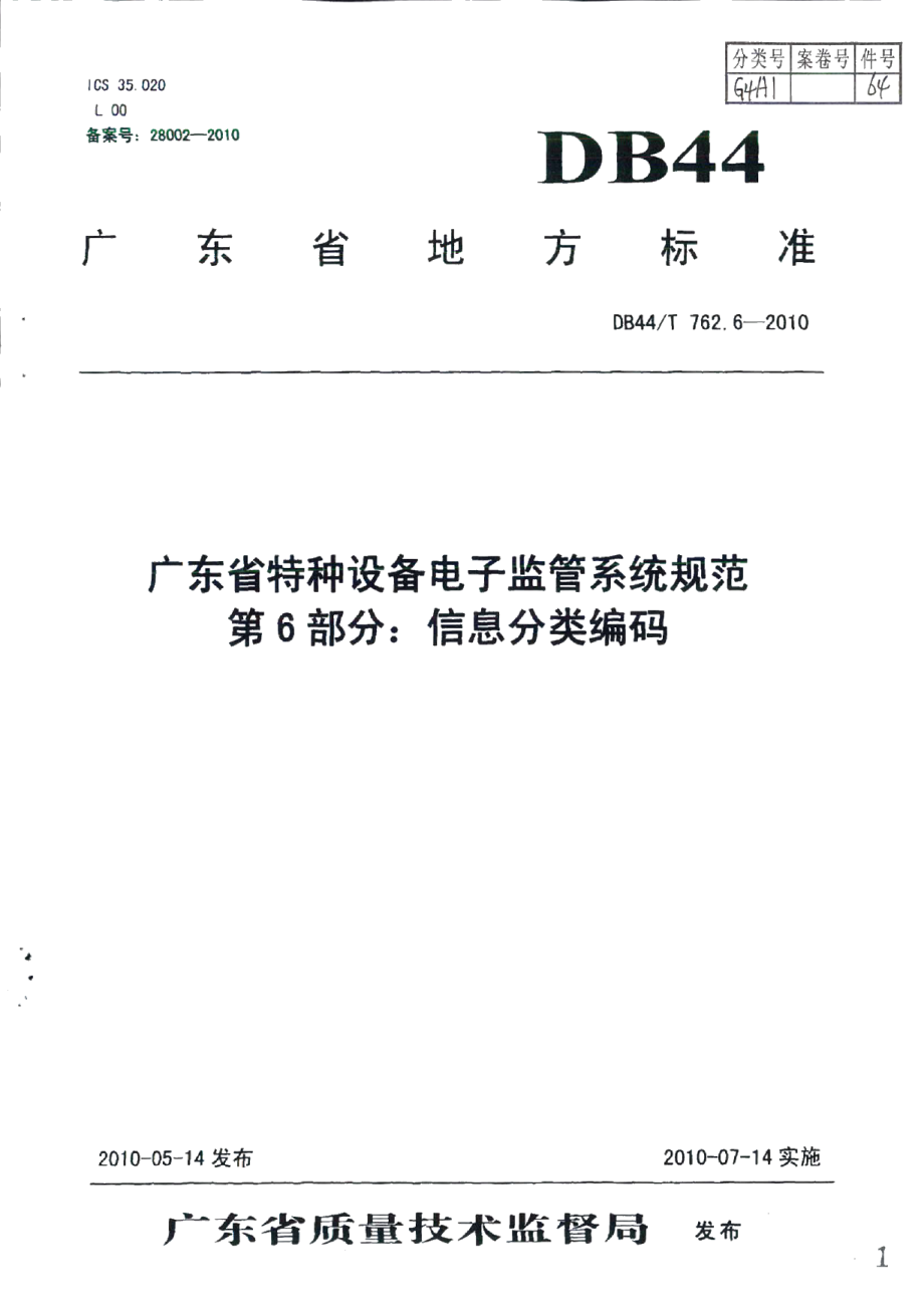 DB44T 762.6-2010广东省特种设备电子监管系统规范 第6部分：信息分类编码.pdf_第1页