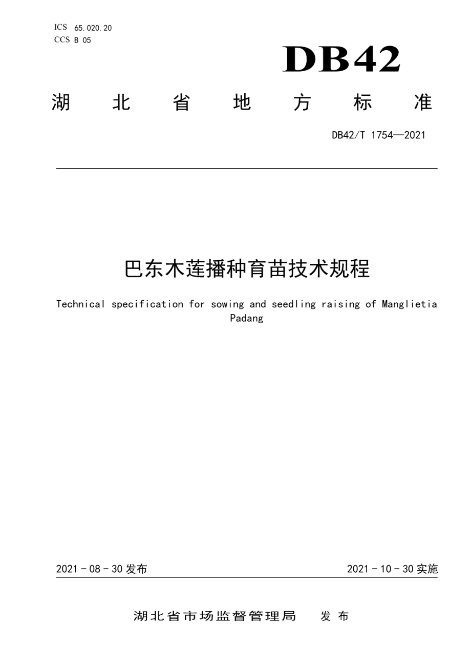 DB42T 1754-2021巴东木莲播种育苗技术规程.pdf_第1页