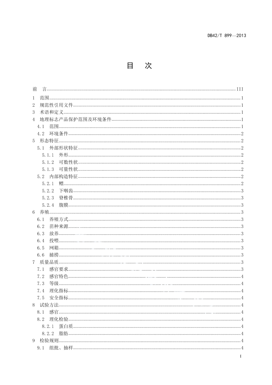 DB42T 899-2013地理标志产品 丹江口鳡鱼.pdf_第3页