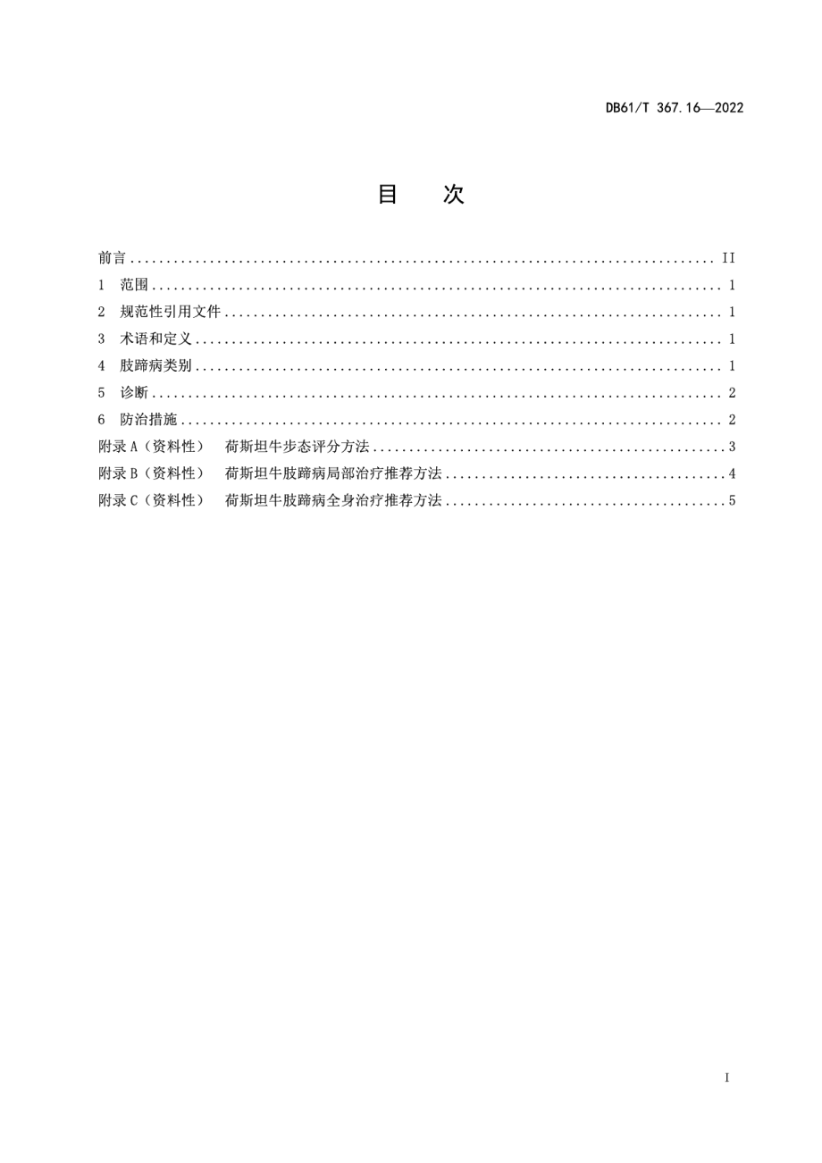 DB61T 367.16-2022荷斯坦牛生产技术规范 第16部分：肢蹄病防治.pdf_第1页