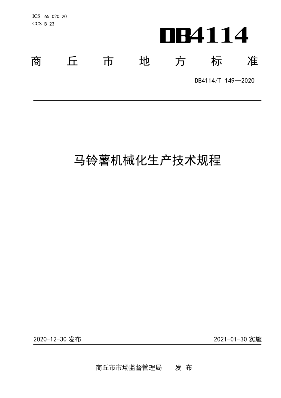 DB4114T 149-2020马铃薯机械化生产技术规程.pdf_第1页