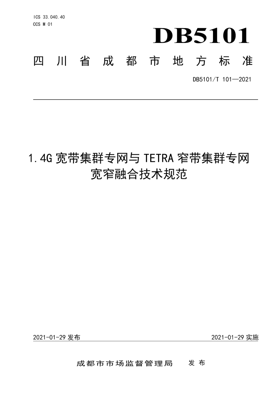 DB5101T 101—20211.4G宽带集群专网与TETRA窄带集群专网宽窄融合技术规范.pdf_第1页