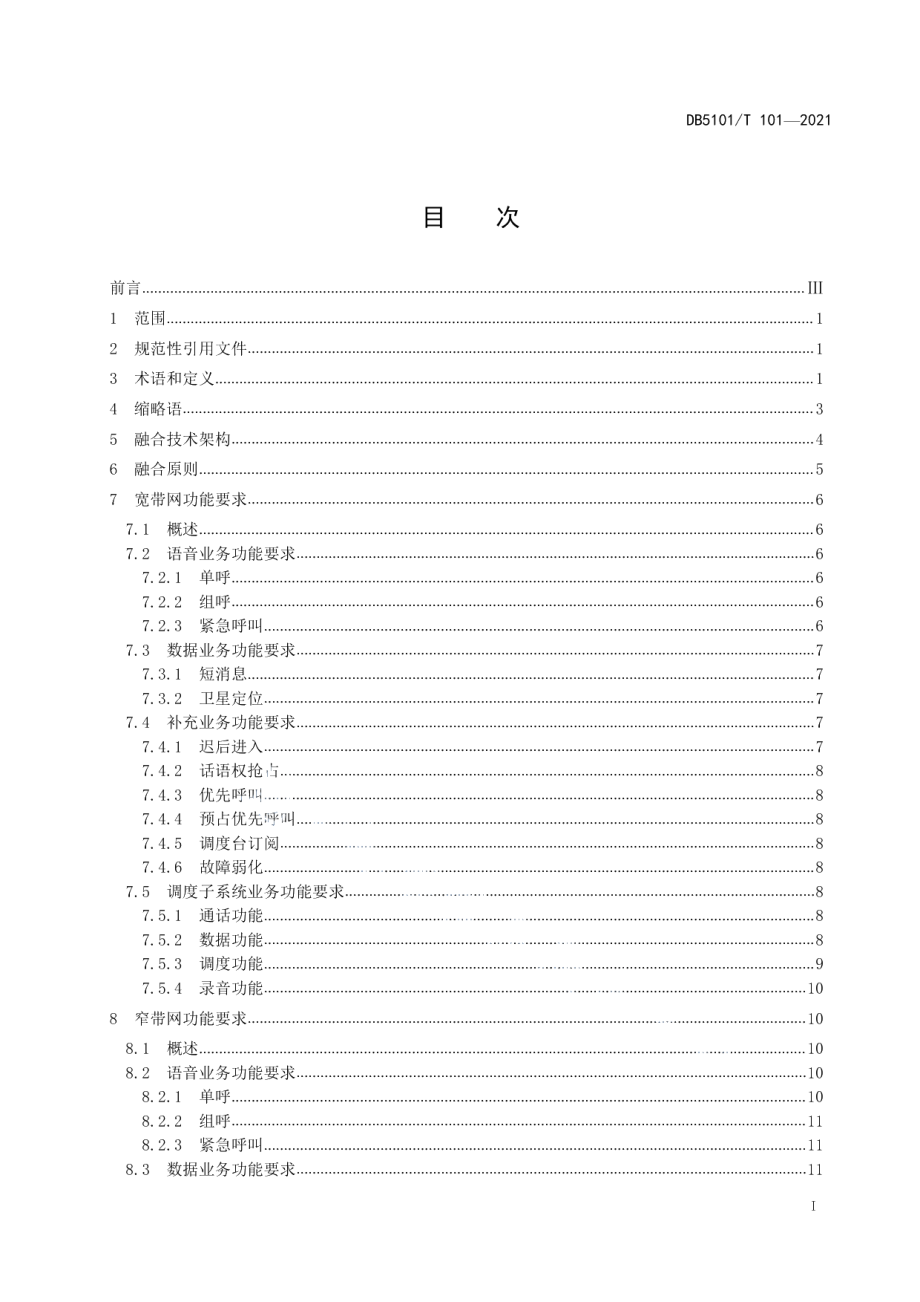 DB5101T 101—20211.4G宽带集群专网与TETRA窄带集群专网宽窄融合技术规范.pdf_第3页