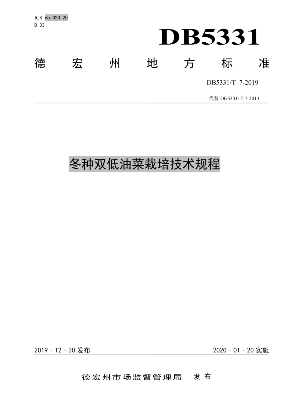 DB5331T 7-2019冬种双低油菜栽培技术规程.pdf_第1页