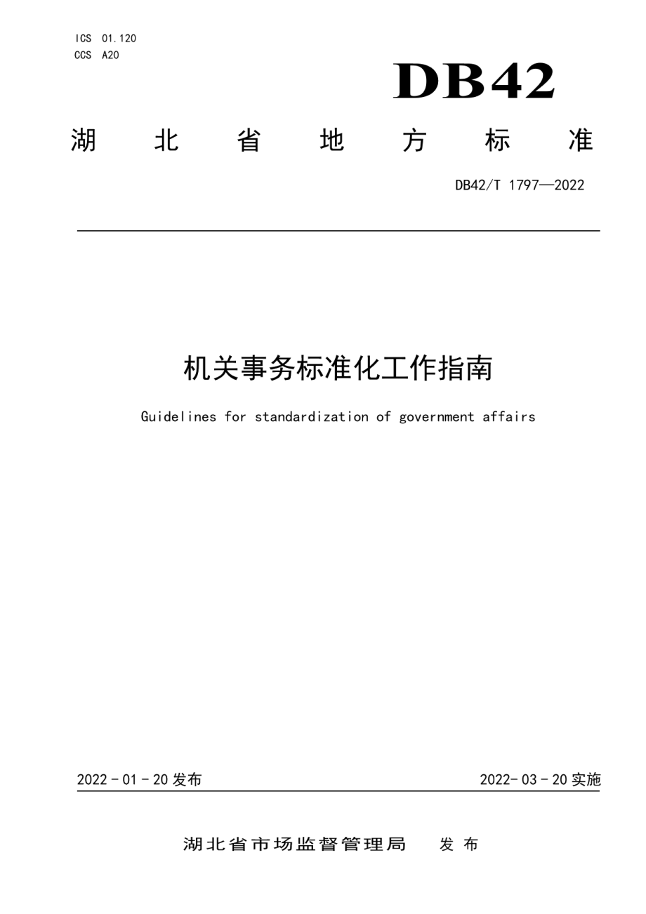 DB42T 1797-2022机关事务标准化工作指南.pdf_第1页