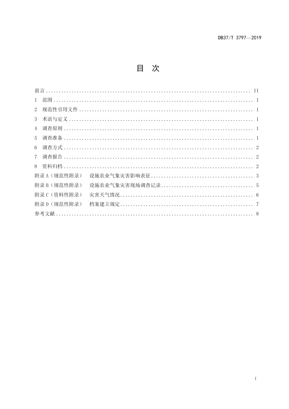 DB37T 3797-2019设施农业气象灾害现场调查规范.pdf_第2页