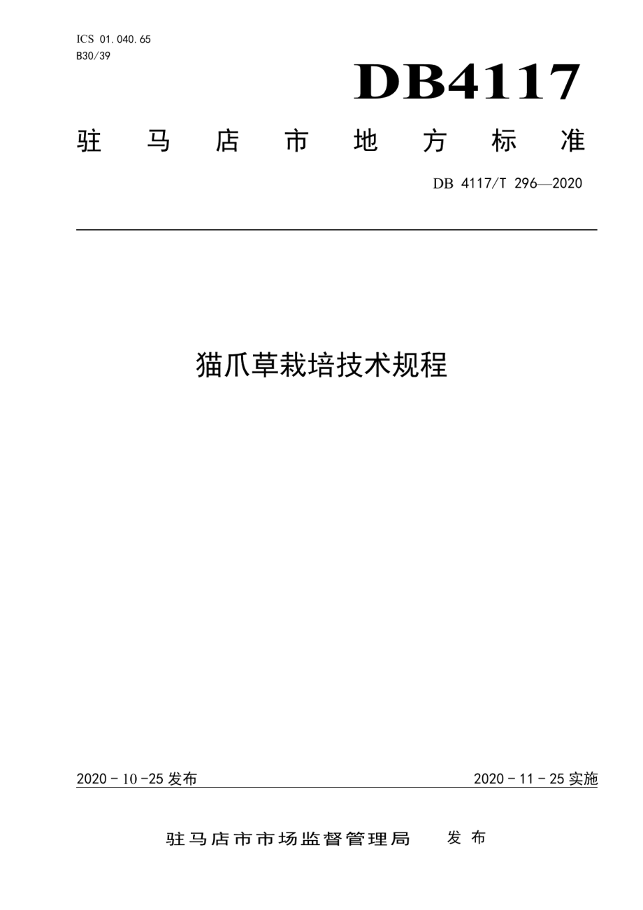 DB4117T 296-2020猫爪草栽培技术规程.pdf_第1页