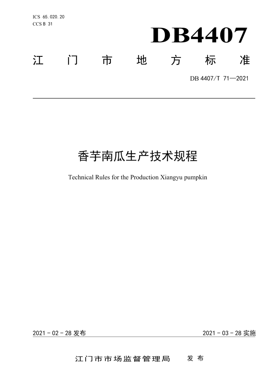 DB44 07T 71-2021香芋南瓜生产技术规程.pdf_第1页