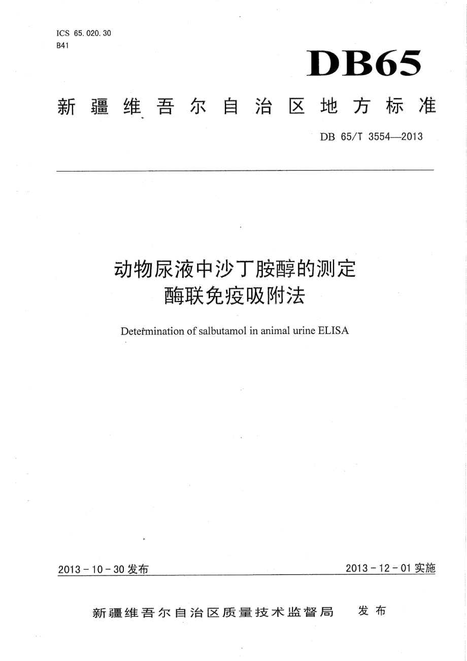 DB65T 3554-2013动物尿液中沙丁胺醇的测定酶联免疫吸附法.pdf_第1页