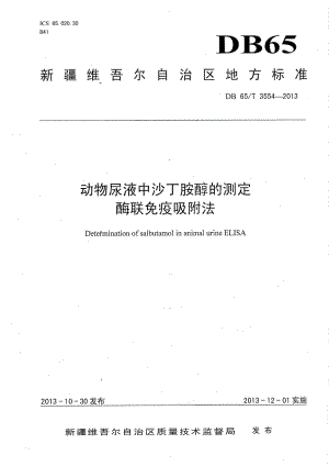 DB65T 3554-2013动物尿液中沙丁胺醇的测定酶联免疫吸附法.pdf