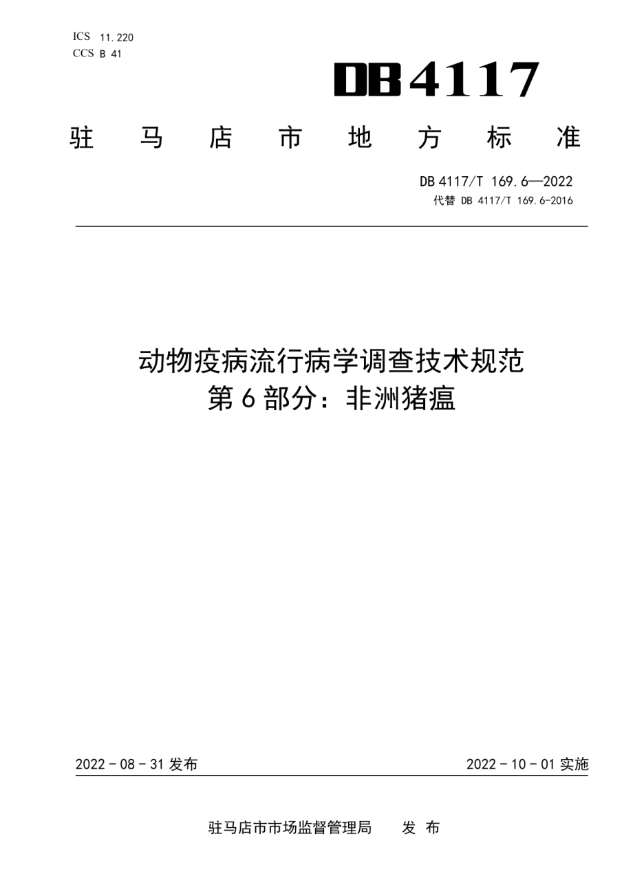 DB4117T 169.6-2022动物疫病流行病学调查技术规范 第6部分：非洲猪瘟.pdf_第1页