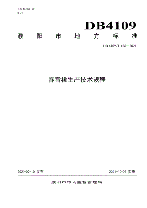 DB4109T 026—2021春雪桃生产技术规程.pdf