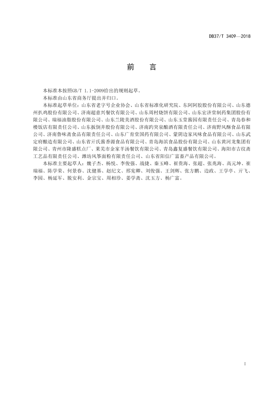 DB37T 3409-2018“山东老字号”认定通则.pdf_第2页